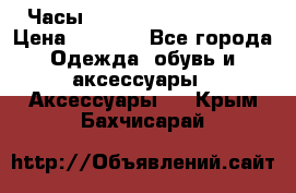 Часы Winner Luxury - Gold › Цена ­ 3 135 - Все города Одежда, обувь и аксессуары » Аксессуары   . Крым,Бахчисарай